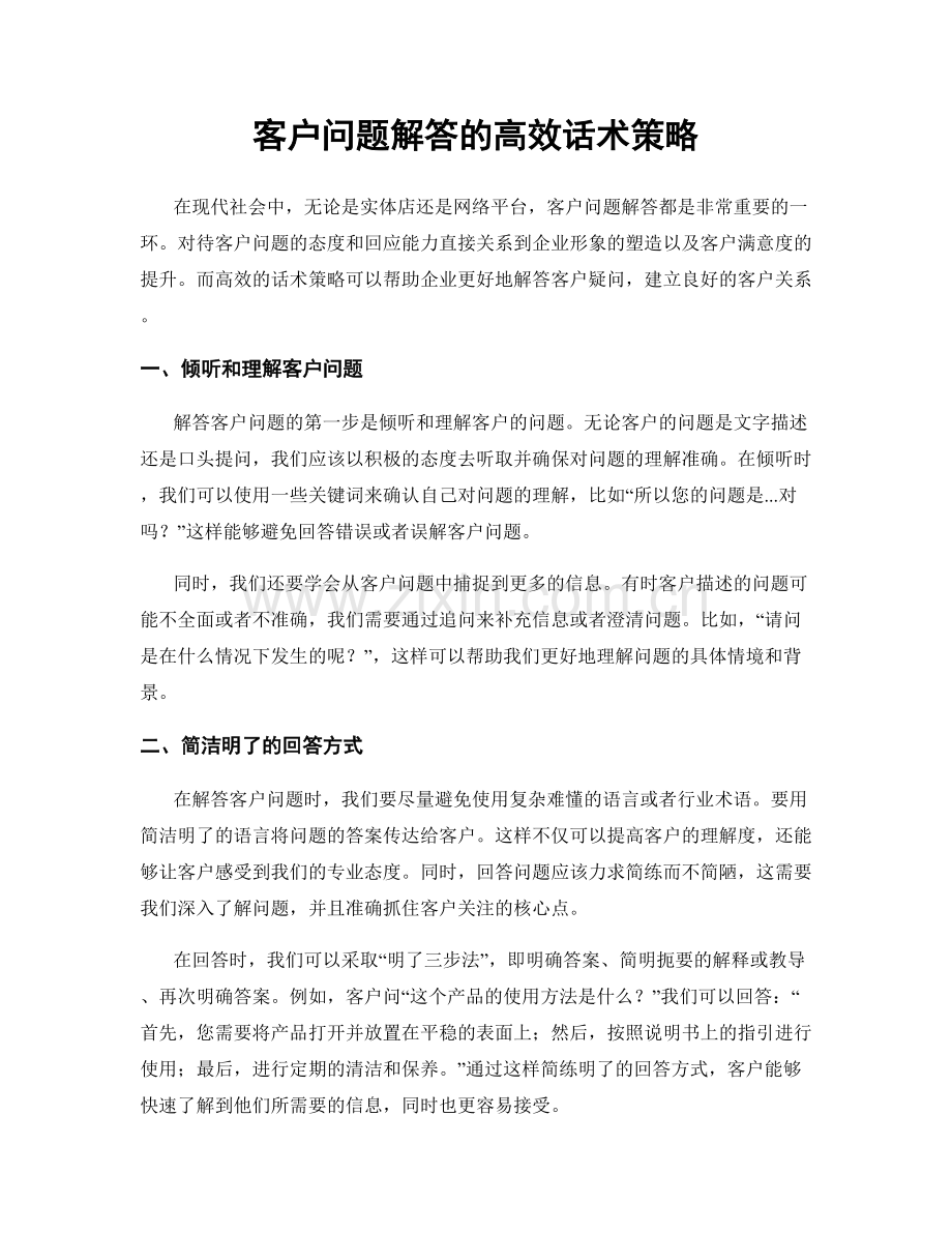 客户问题解答的高效话术策略.docx_第1页