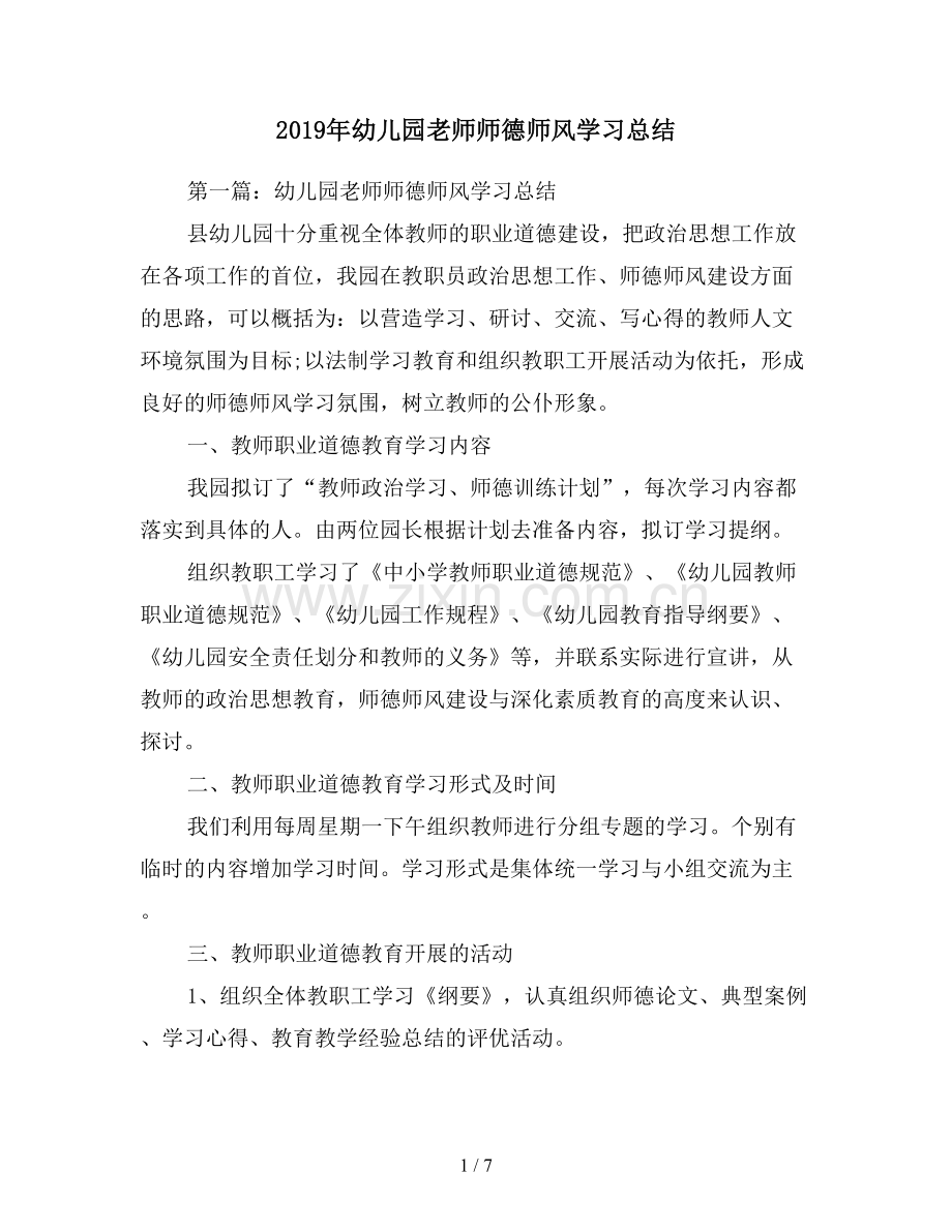 2019年幼儿园老师师德师风学习总结.doc_第1页