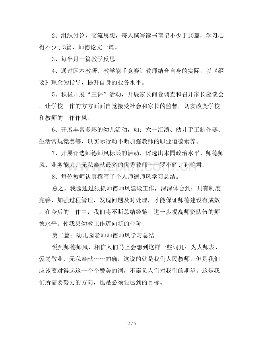 2019年幼儿园老师师德师风学习总结.doc_第2页