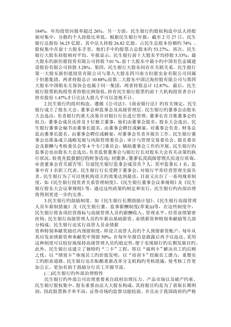 民生银行与招商银行公司治理结构的比较.doc_第3页