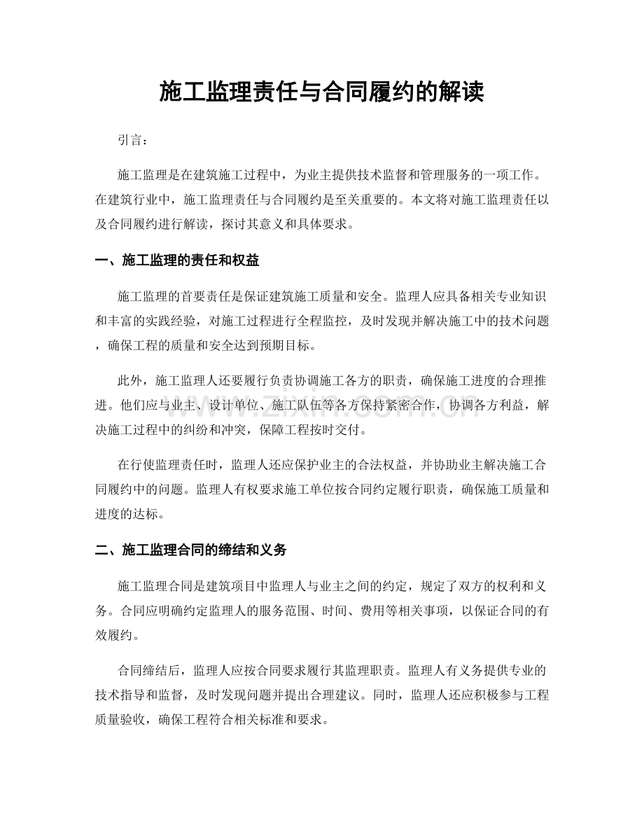 施工监理责任与合同履约的解读.docx_第1页