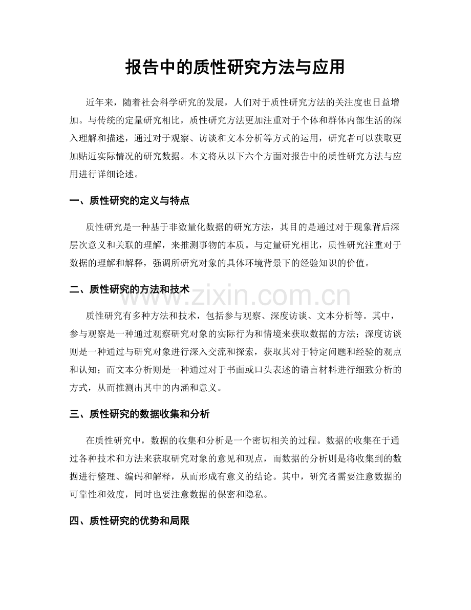 报告中的质性研究方法与应用.docx_第1页