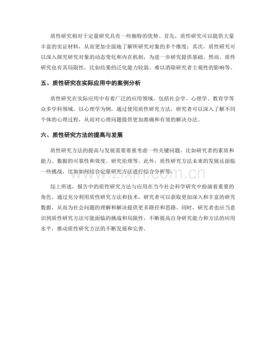 报告中的质性研究方法与应用.docx_第2页