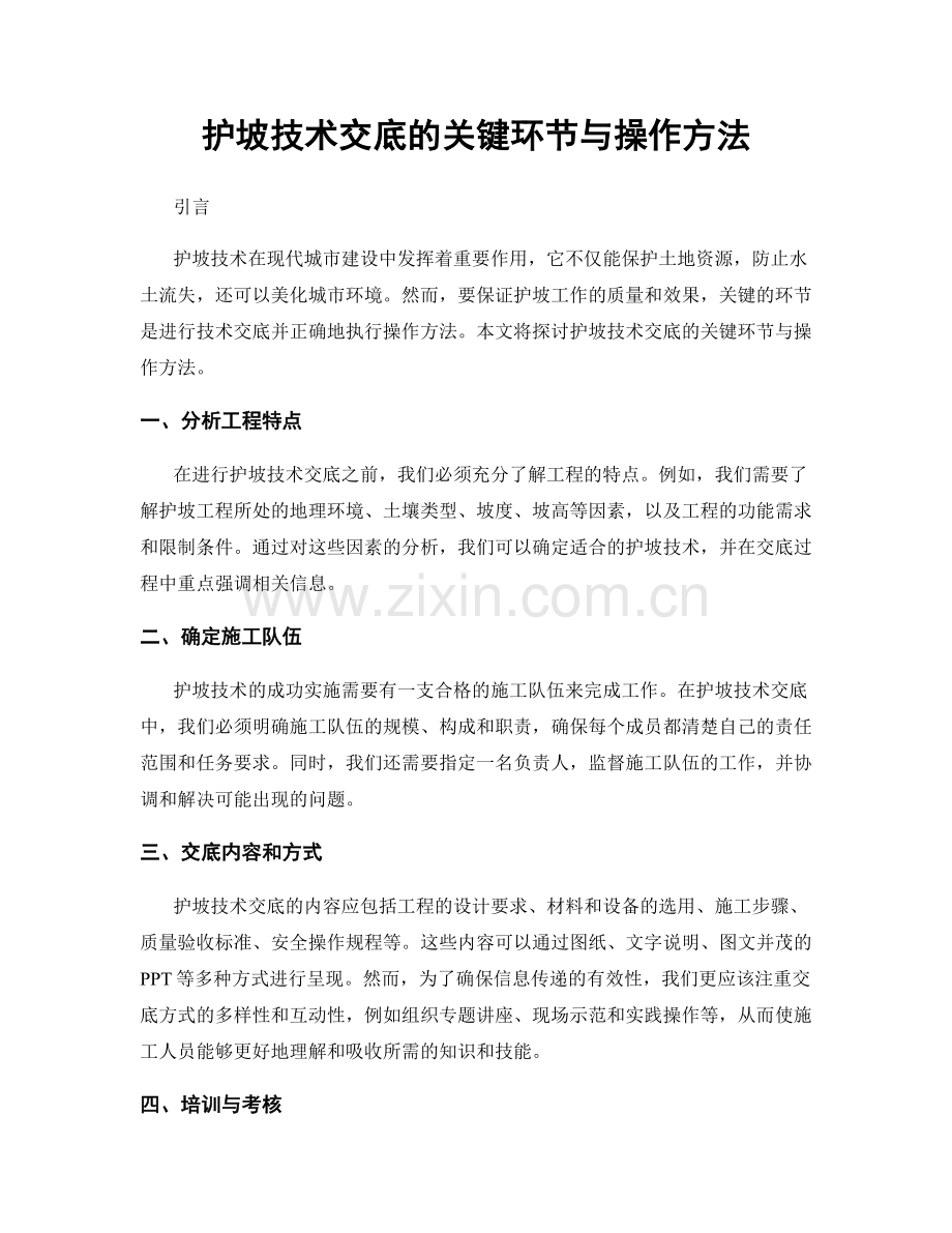 护坡技术交底的关键环节与操作方法.docx_第1页