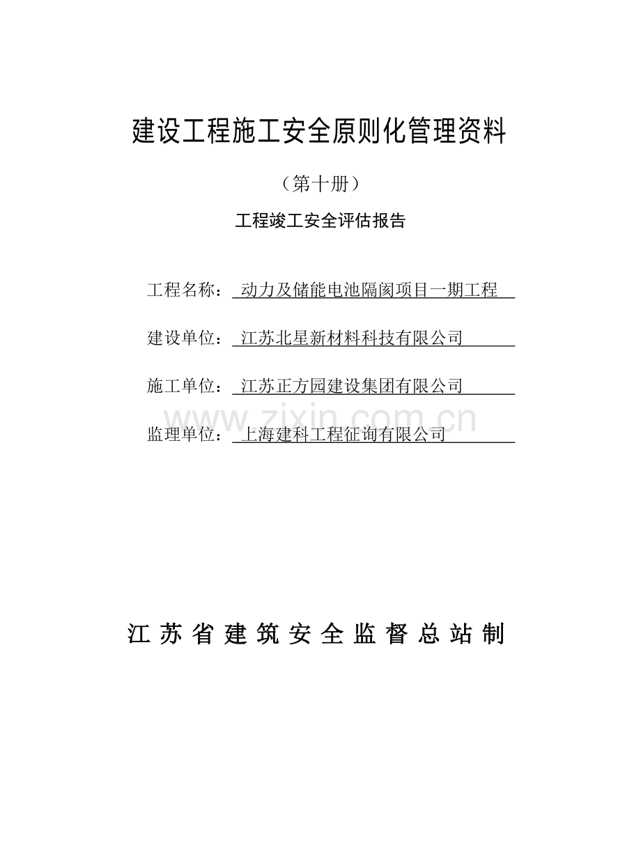 江苏省建设工程施工安全标准化管理资料第10册.doc_第1页