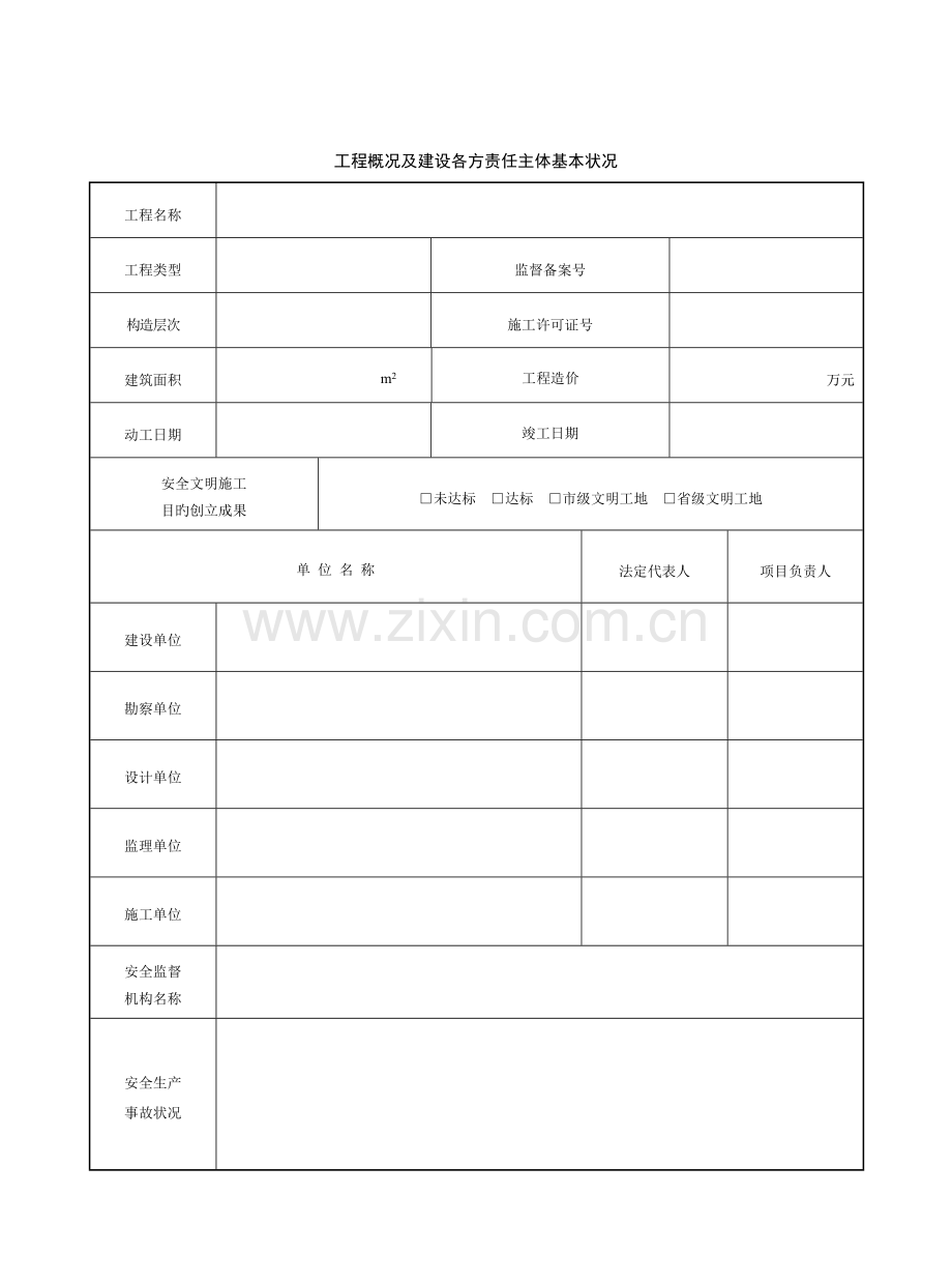 江苏省建设工程施工安全标准化管理资料第10册.doc_第3页