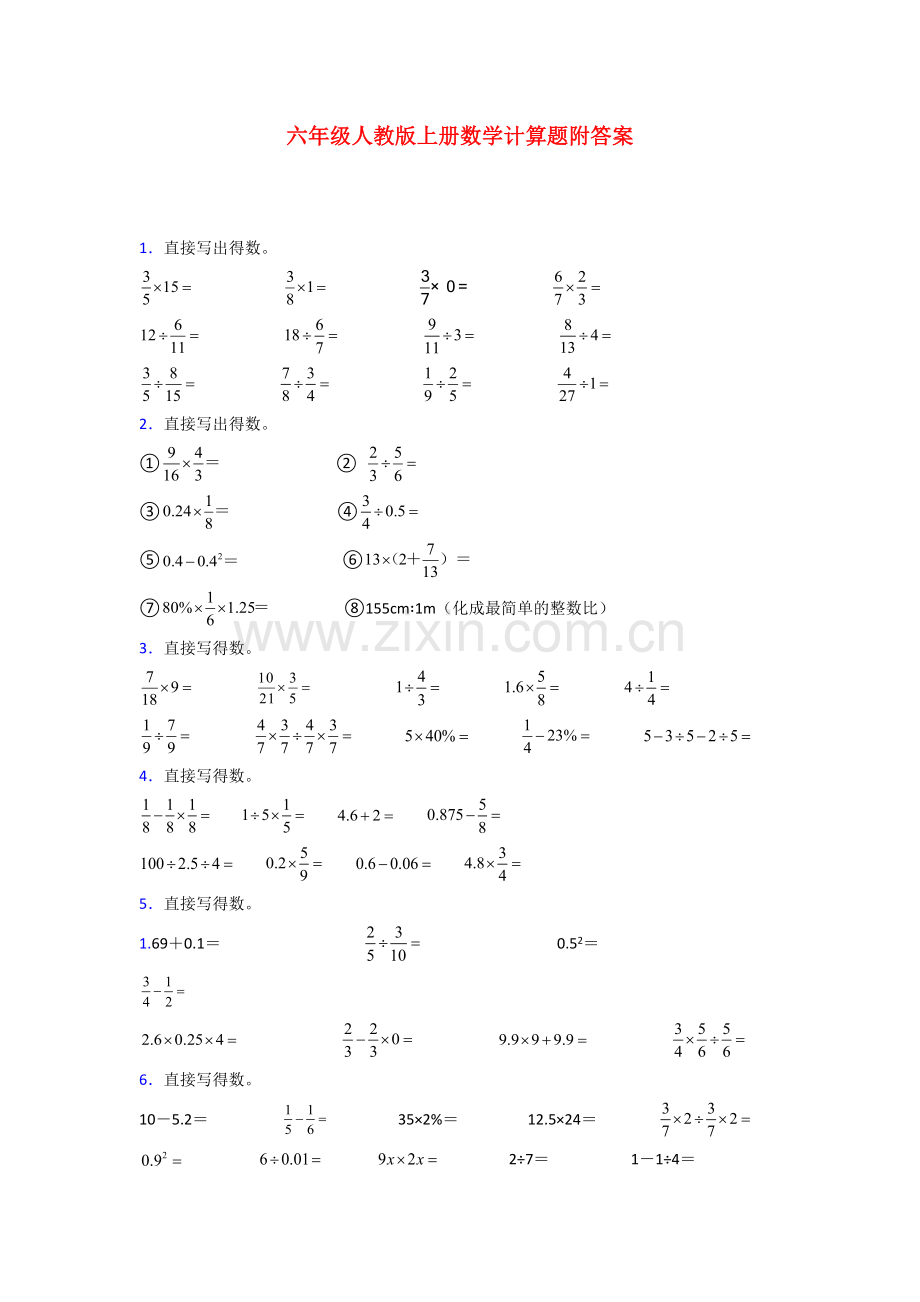 六年级人教版上册数学计算题练习题(及答案)试题.doc_第1页