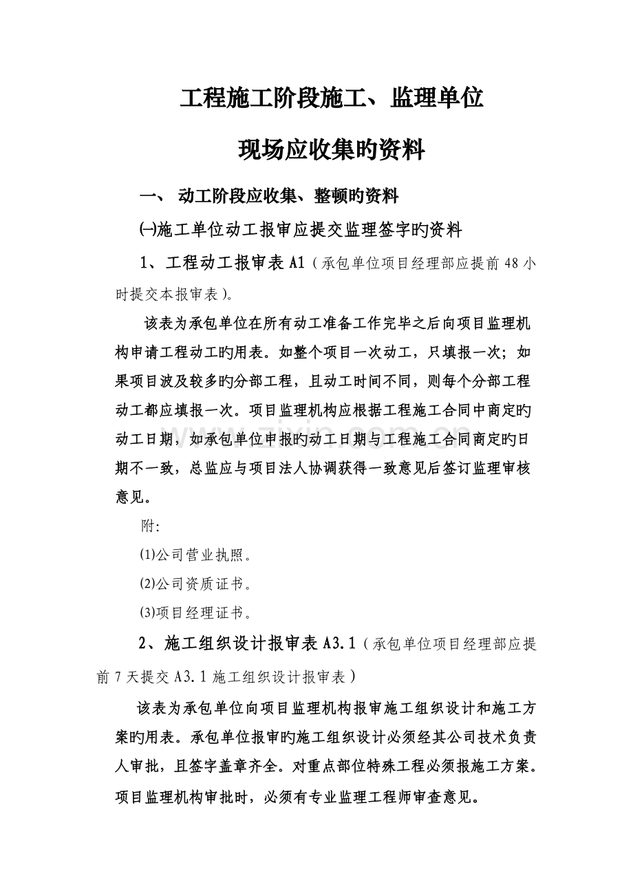 施工阶段施工监理单位应收集的资料.doc_第1页