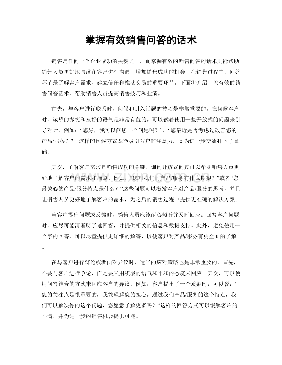 掌握有效销售问答的话术.docx_第1页