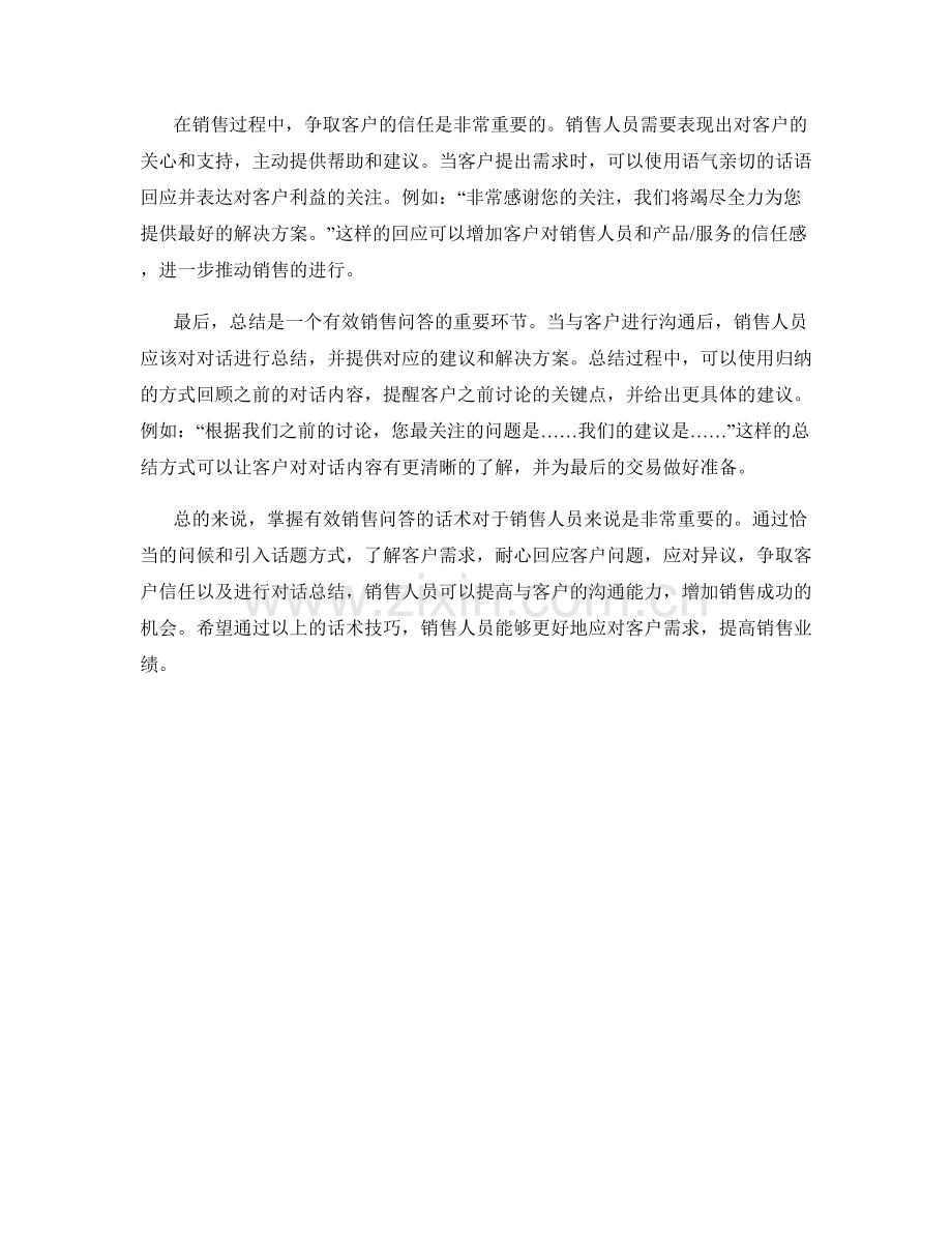 掌握有效销售问答的话术.docx_第2页