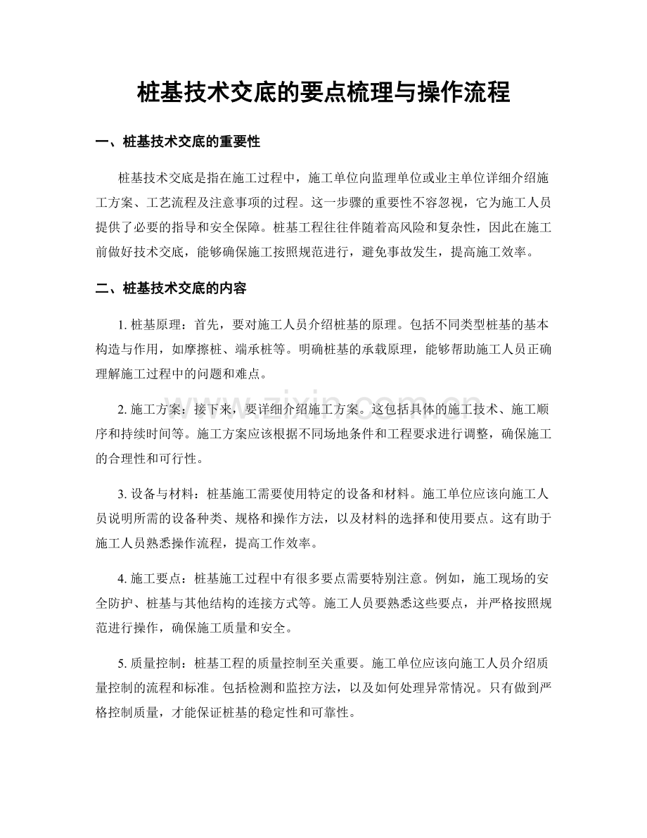 桩基技术交底的要点梳理与操作流程.docx_第1页