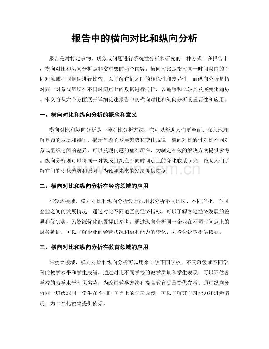 报告中的横向对比和纵向分析.docx_第1页