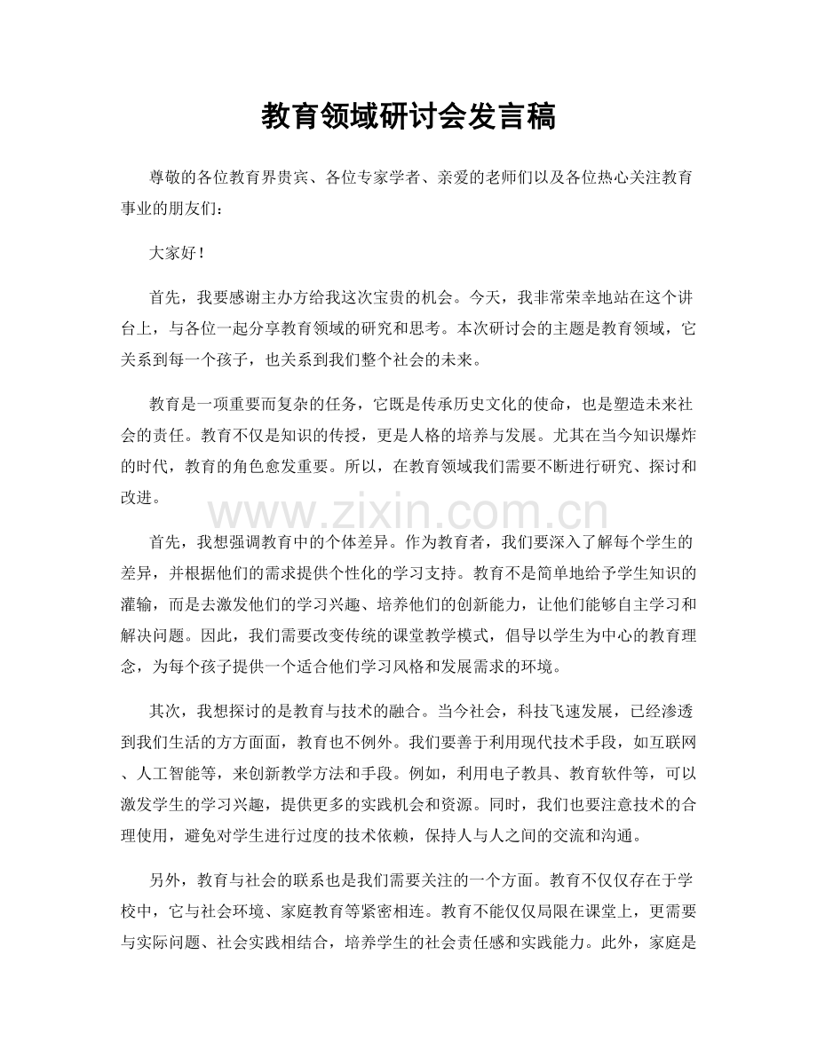 教育领域研讨会发言稿.docx_第1页