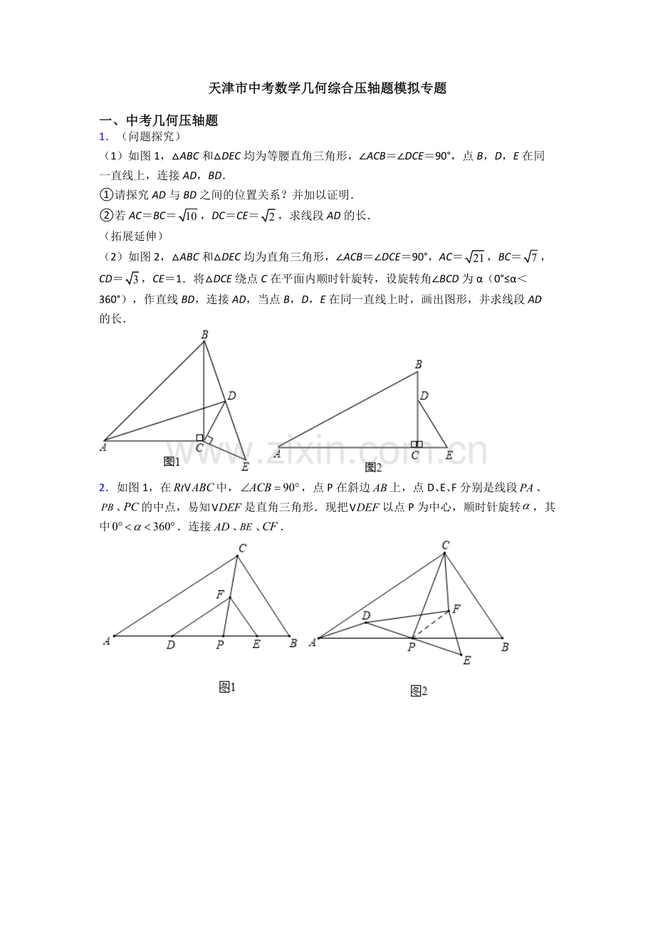 天津市中考数学几何综合压轴题模拟专题.doc_第1页