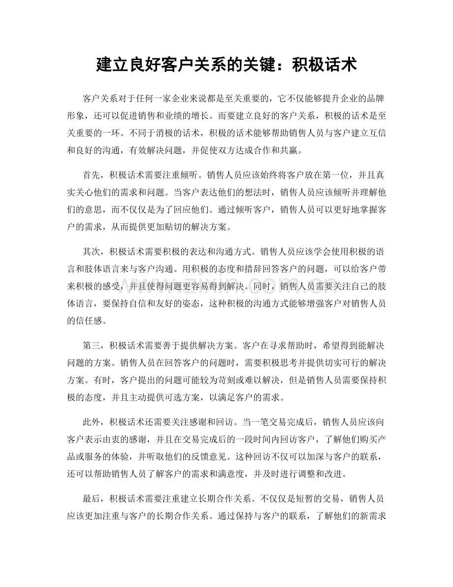 建立良好客户关系的关键：积极话术.docx_第1页