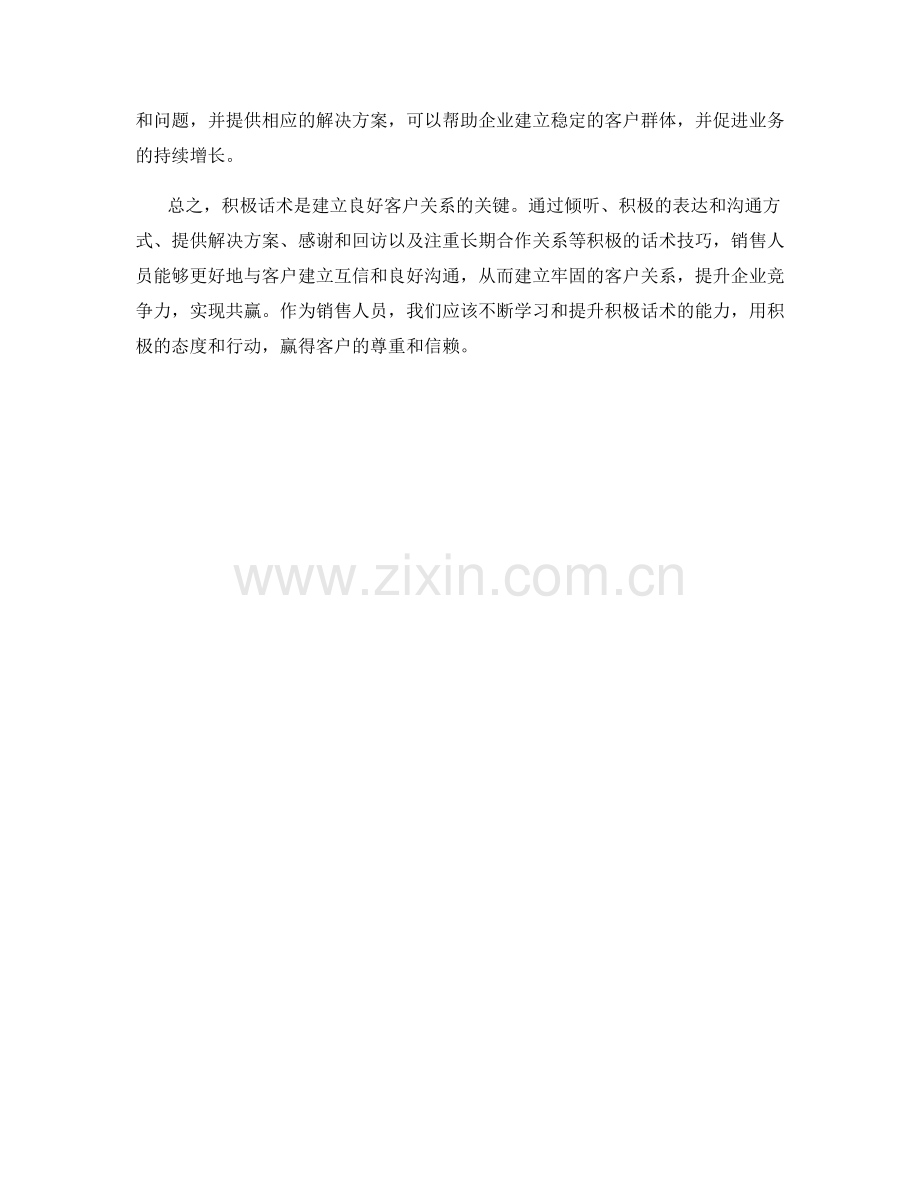 建立良好客户关系的关键：积极话术.docx_第2页