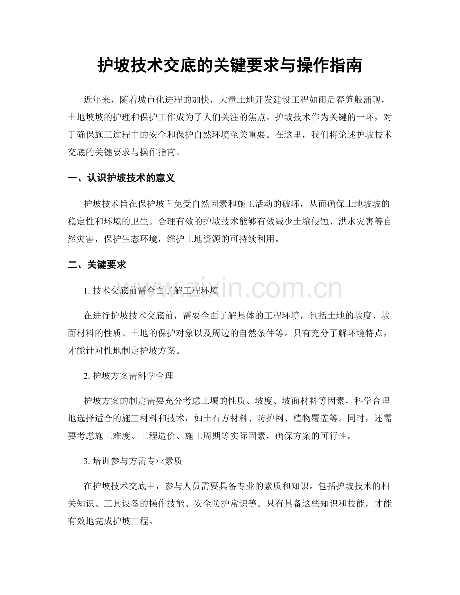 护坡技术交底的关键要求与操作指南.docx_第1页