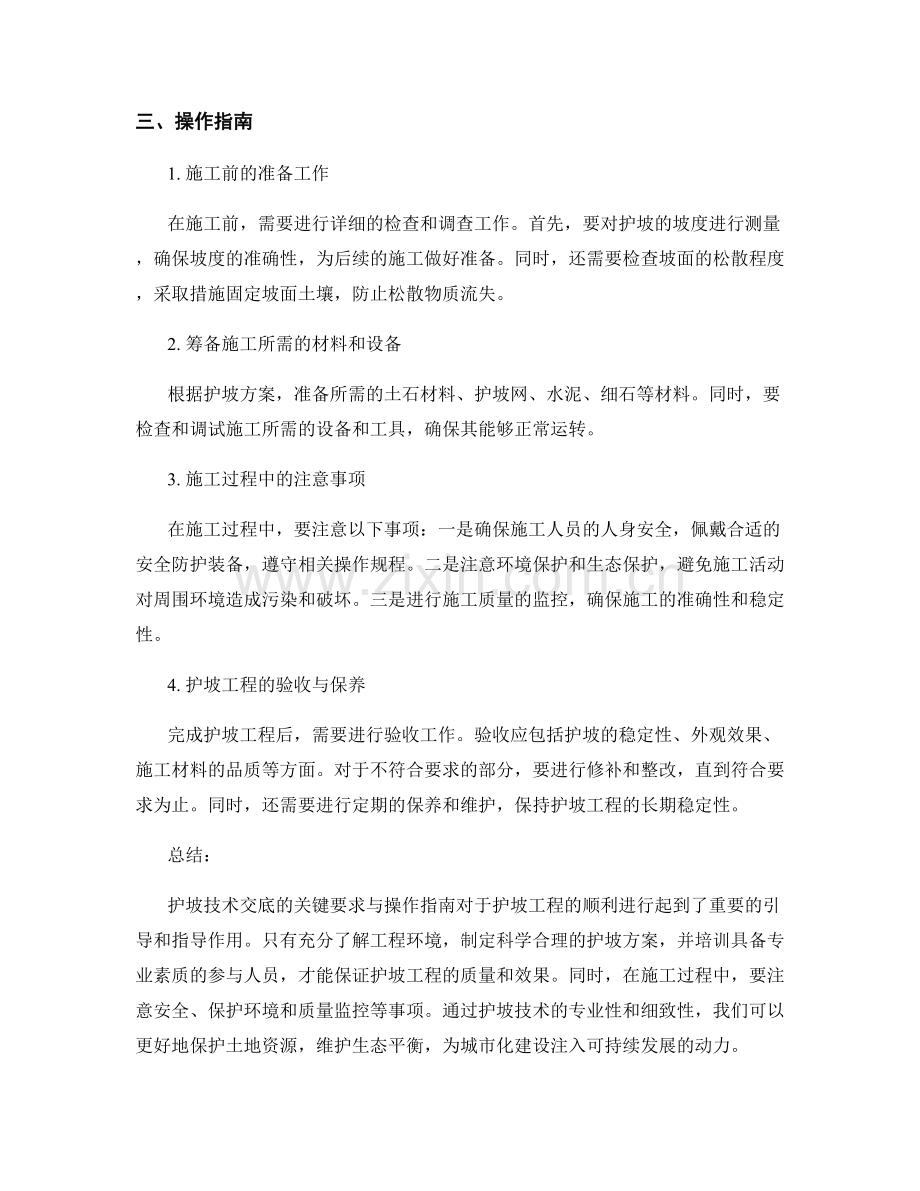 护坡技术交底的关键要求与操作指南.docx_第2页