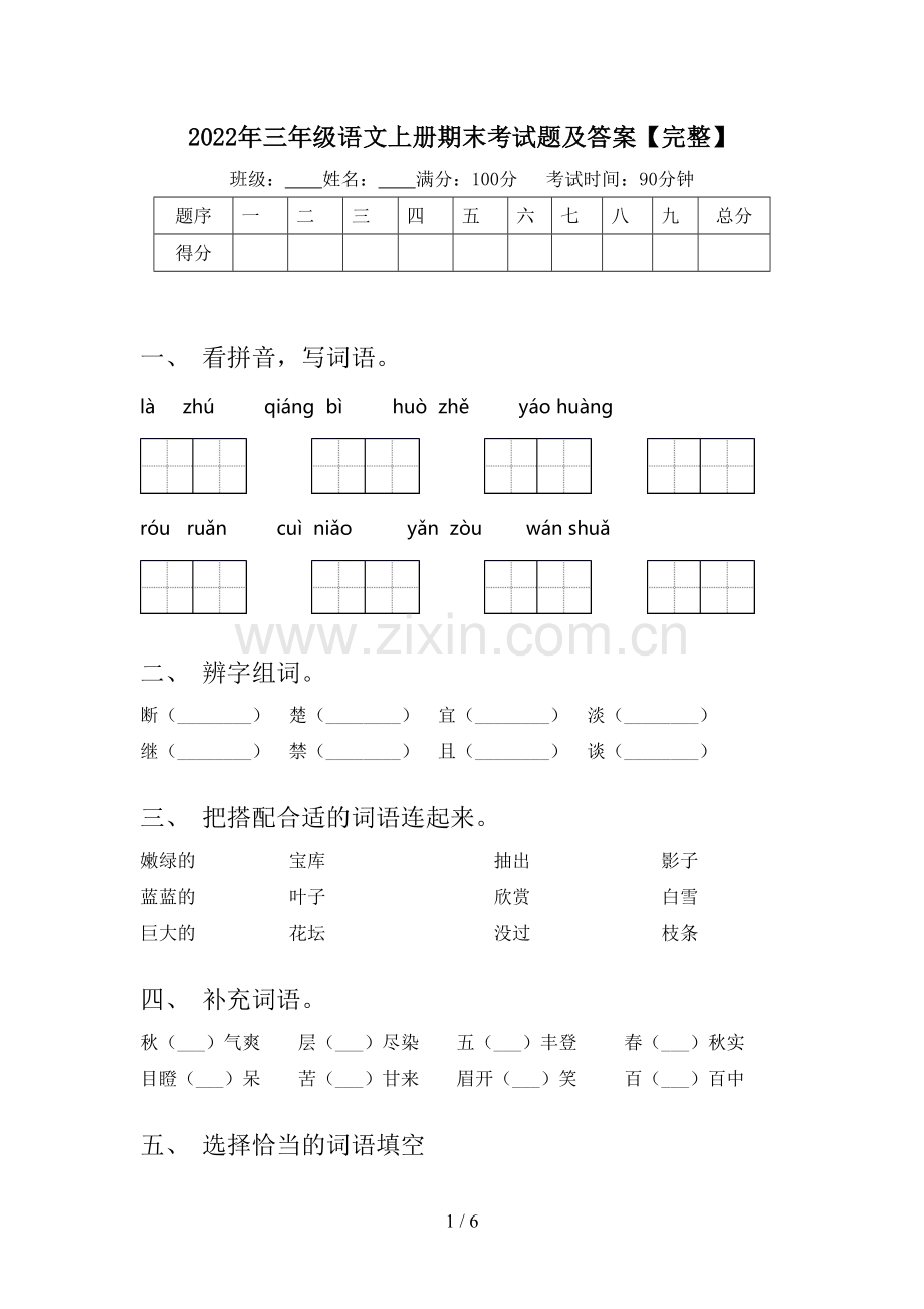 2022年三年级语文上册期末考试题及答案【完整】.doc_第1页