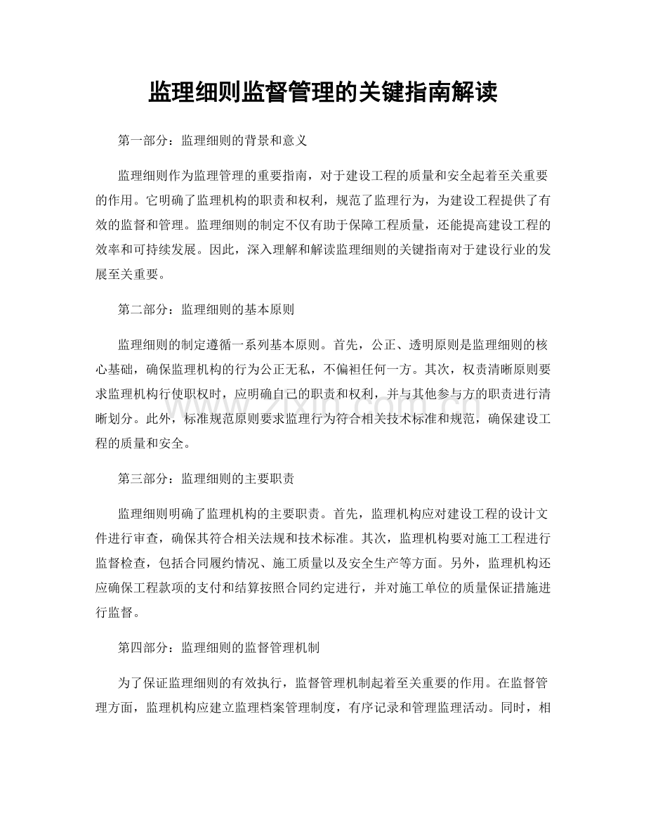 监理细则监督管理的关键指南解读.docx_第1页