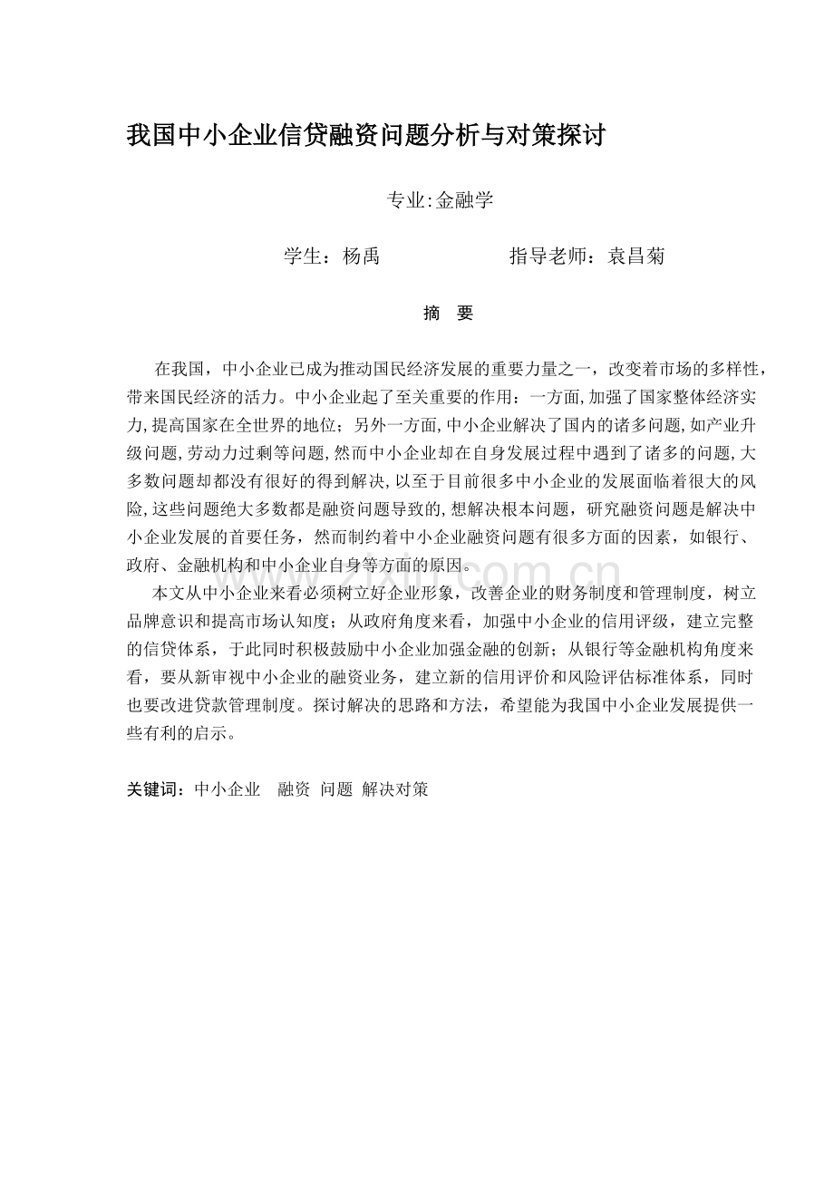 我国中小企业信贷融资问题分析与对策探讨.doc_第1页