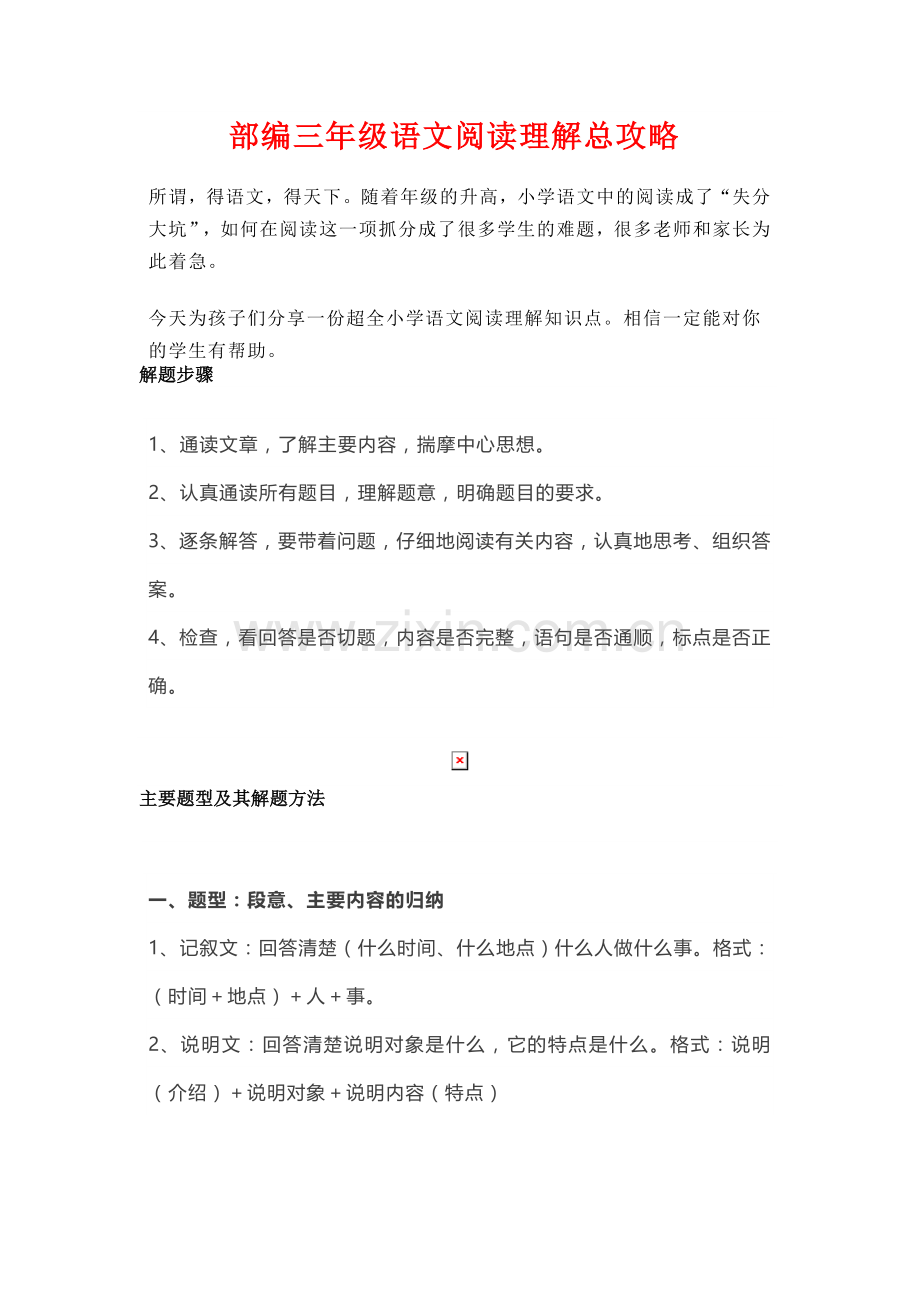 小学语文三年级上册：阅读理解总攻略(新教材).doc_第1页