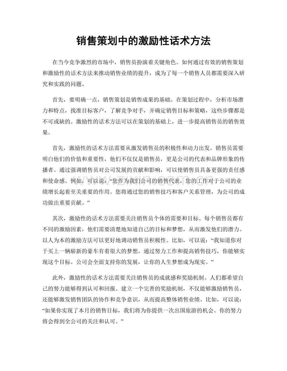 销售策划中的激励性话术方法.docx_第1页