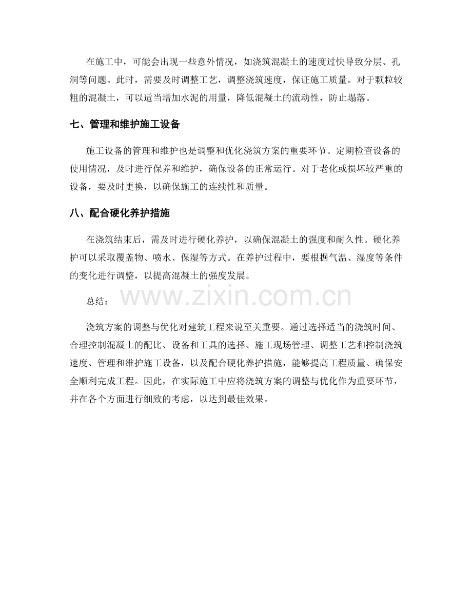 浇筑方案的调整与优化方法详解.docx_第2页