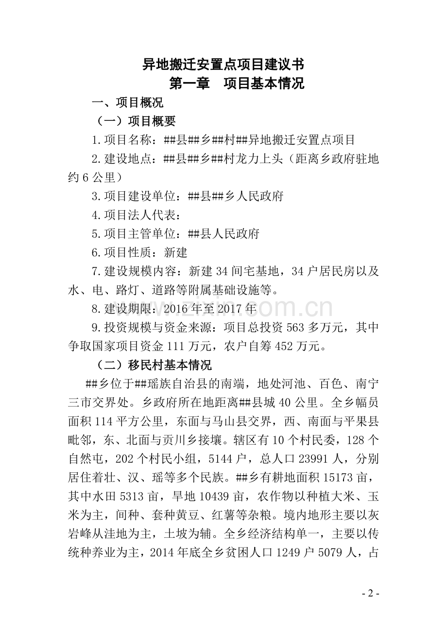 村庄异地搬迁安置点项目可行性研究报告.doc_第2页