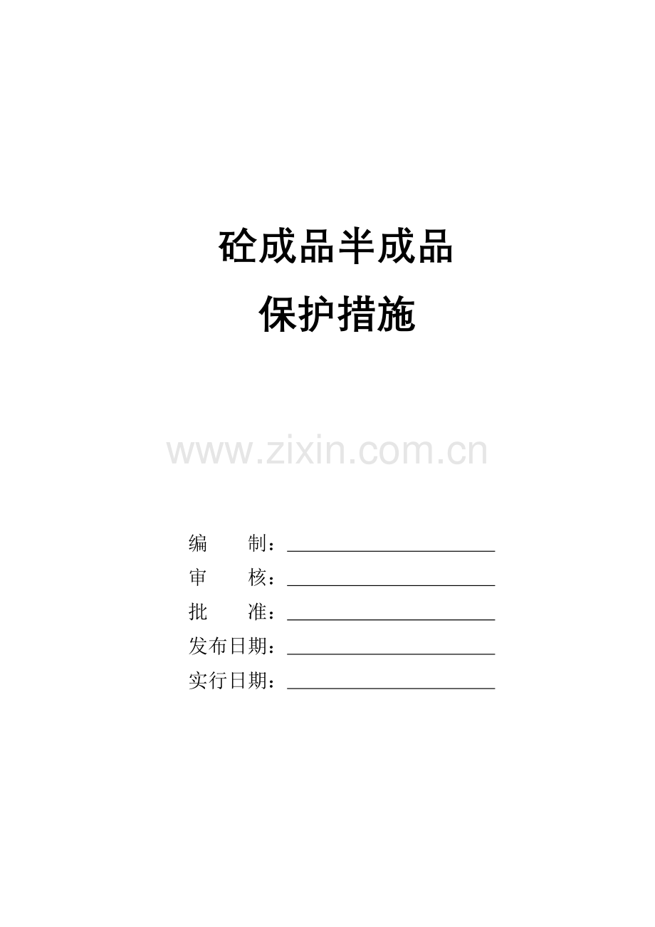 砼成品半成品保护措施.doc_第1页