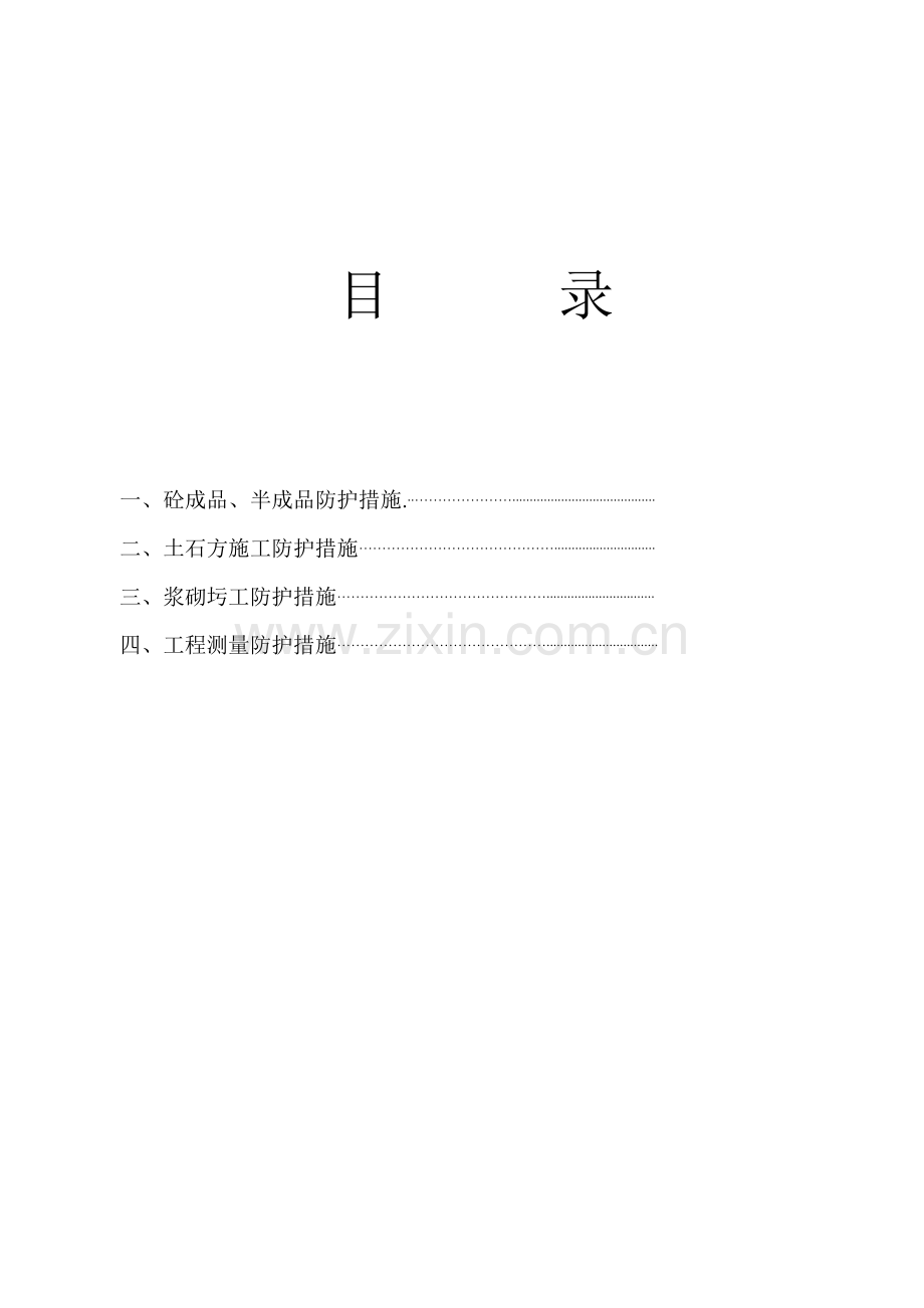 砼成品半成品保护措施.doc_第2页