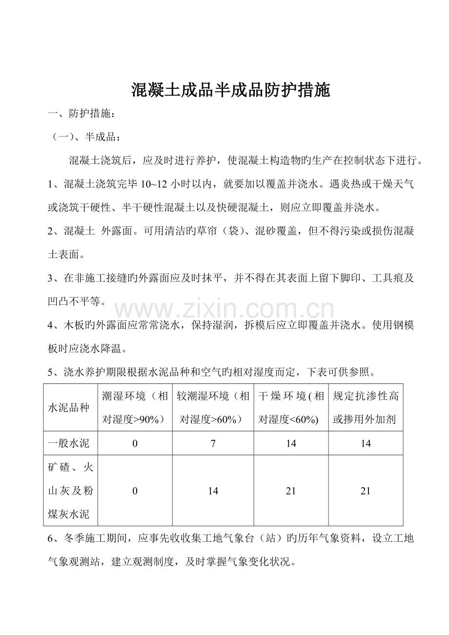 砼成品半成品保护措施.doc_第3页