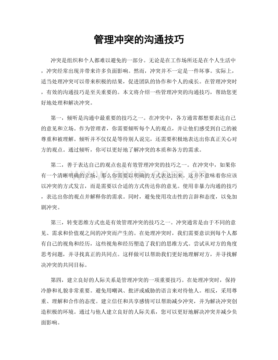 管理冲突的沟通技巧.docx_第1页