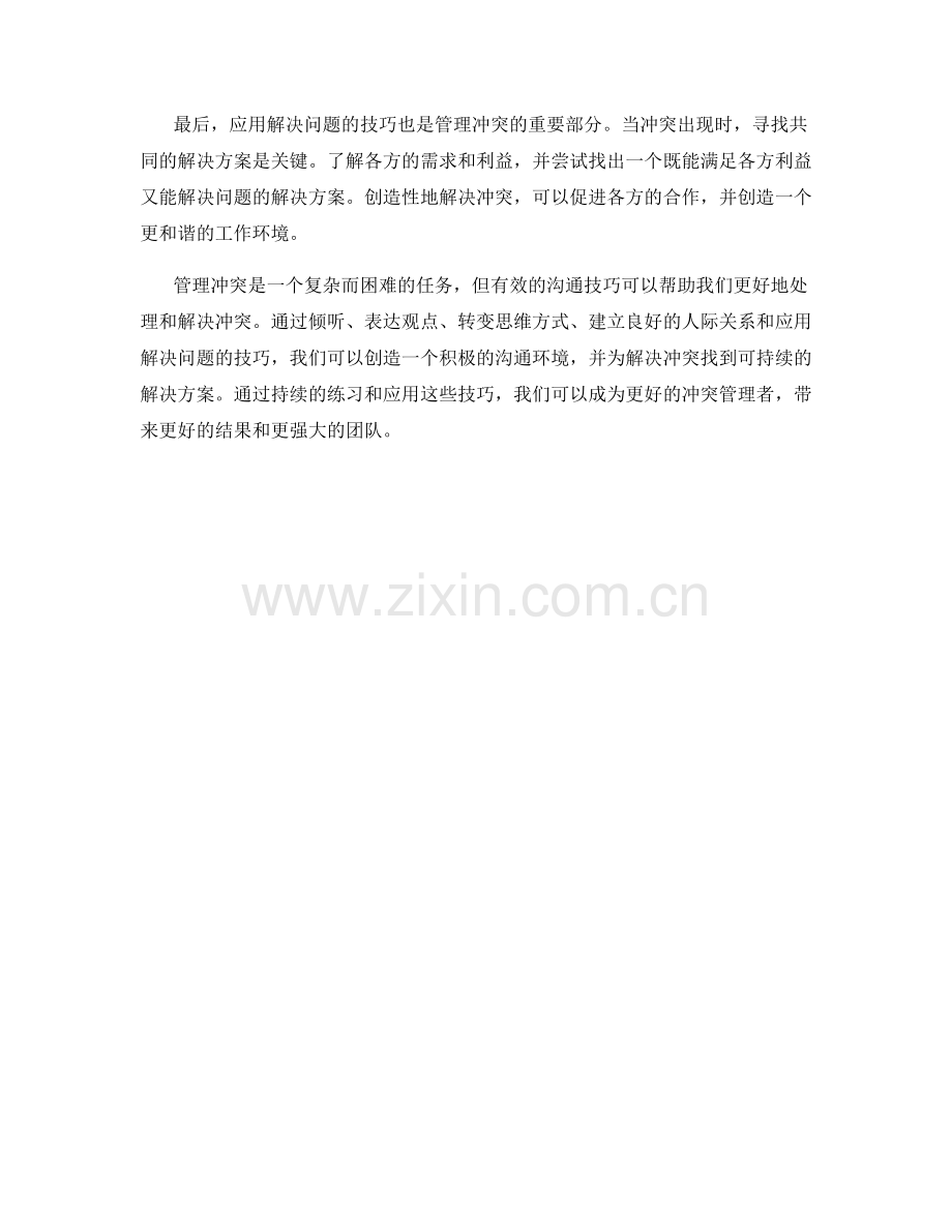 管理冲突的沟通技巧.docx_第2页