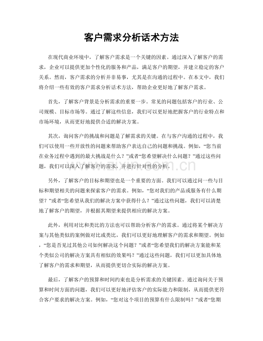 客户需求分析话术方法.docx_第1页