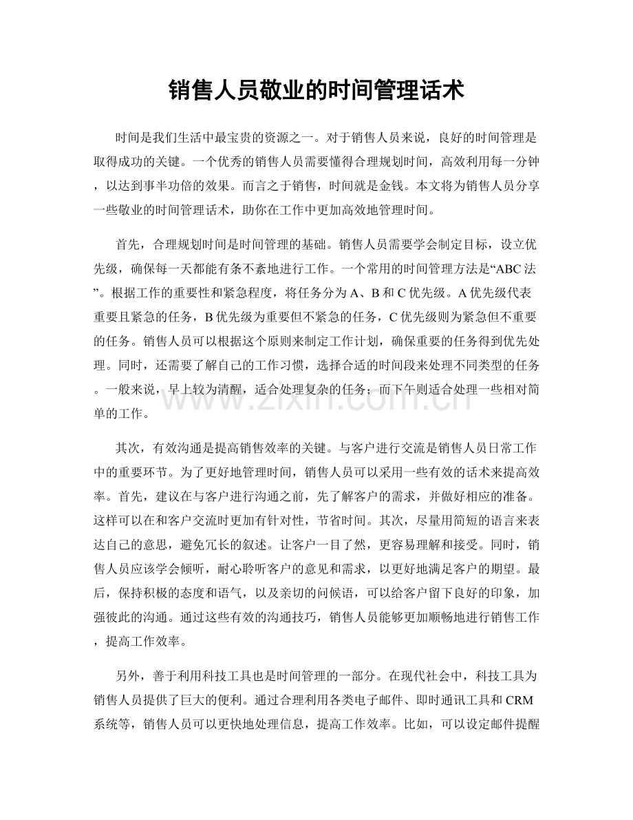 销售人员敬业的时间管理话术.docx_第1页