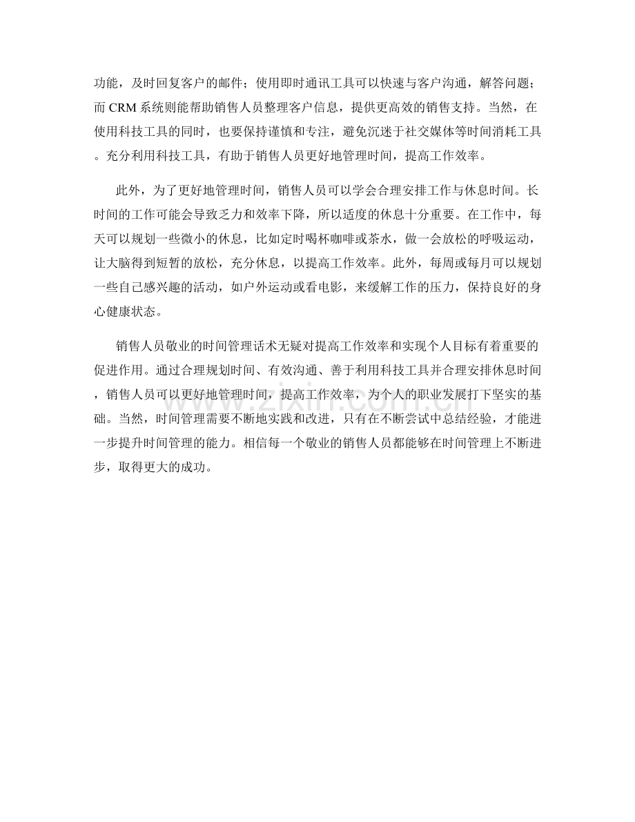 销售人员敬业的时间管理话术.docx_第2页