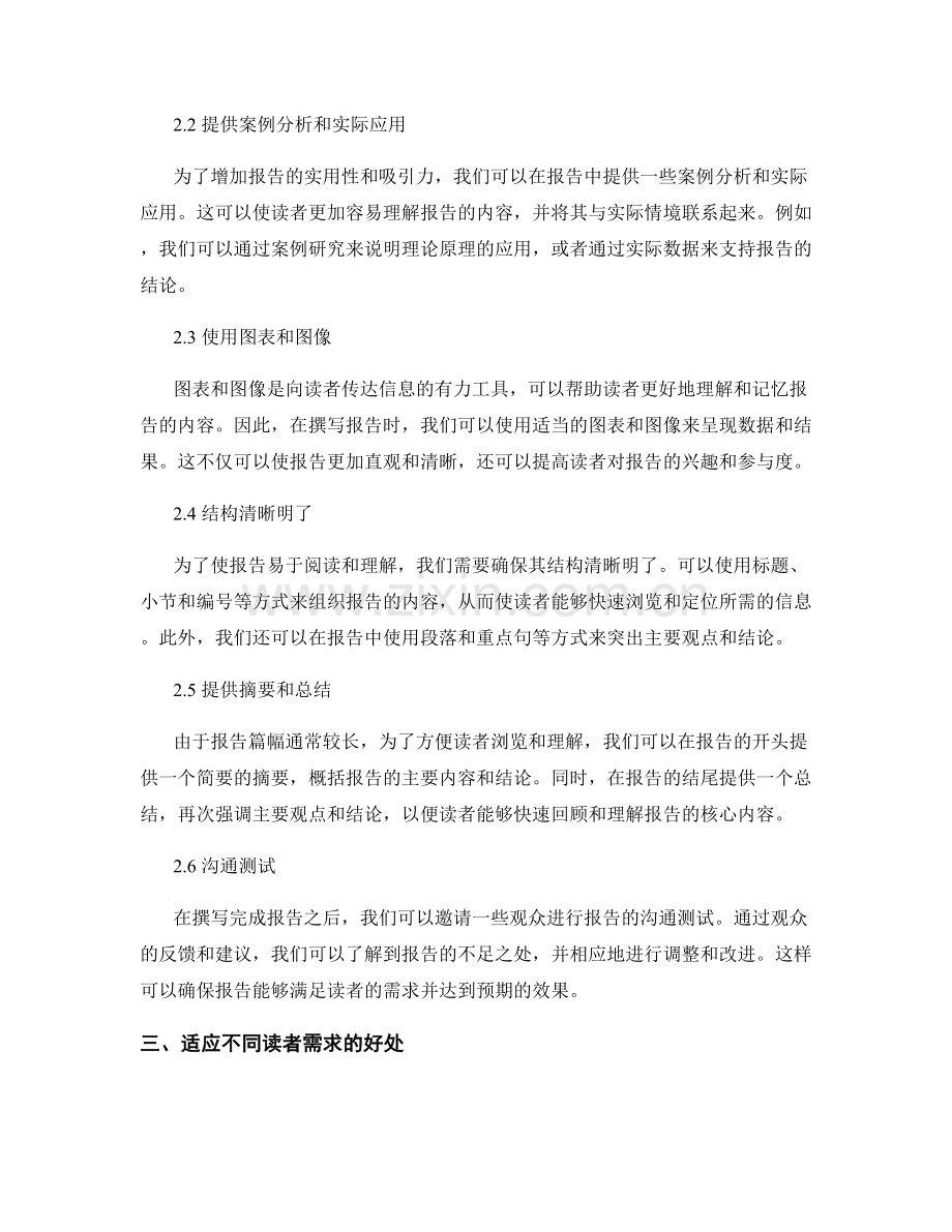 报告撰写中适应不同读者需求的策略.docx_第2页