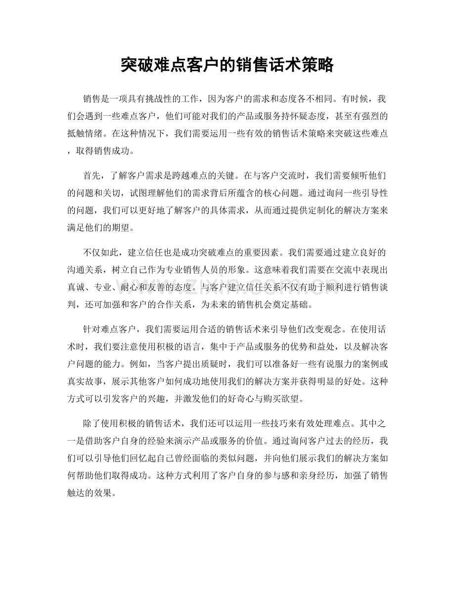 突破难点客户的销售话术策略.docx_第1页