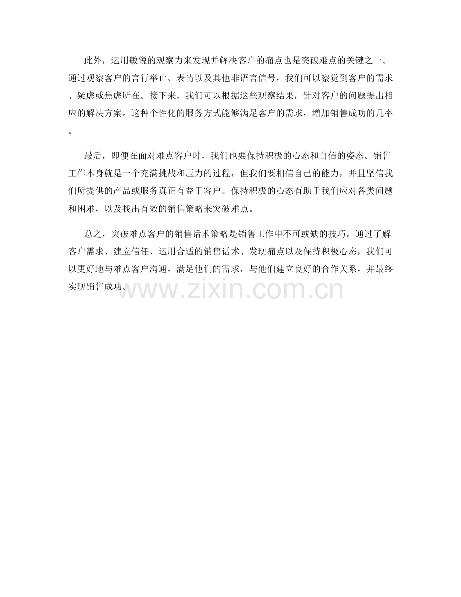 突破难点客户的销售话术策略.docx_第2页