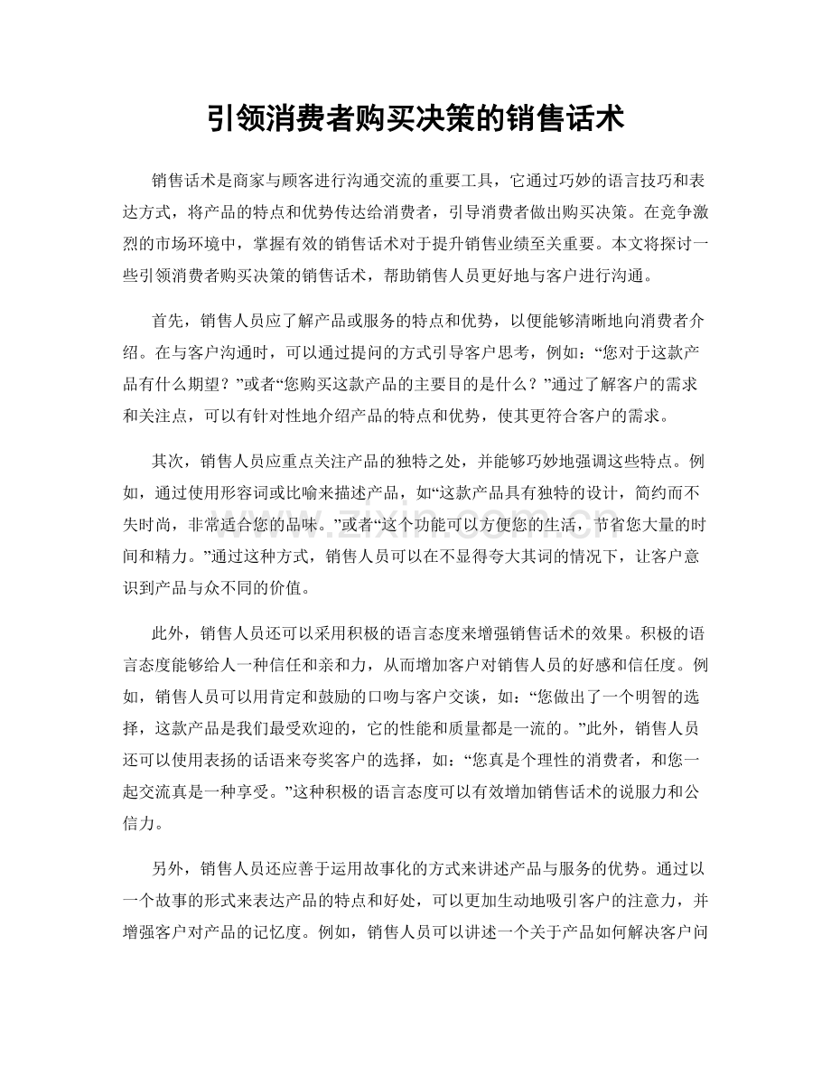 引领消费者购买决策的销售话术.docx_第1页