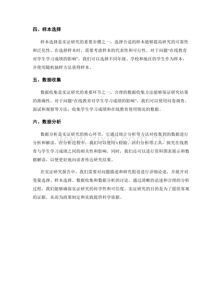 报告中的实证研究问题描述和研究假设.docx_第2页