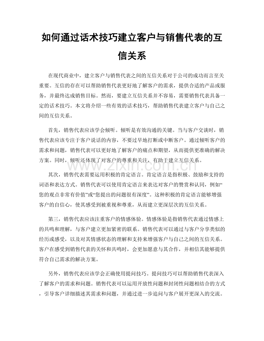 如何通过话术技巧建立客户与销售代表的互信关系.docx_第1页