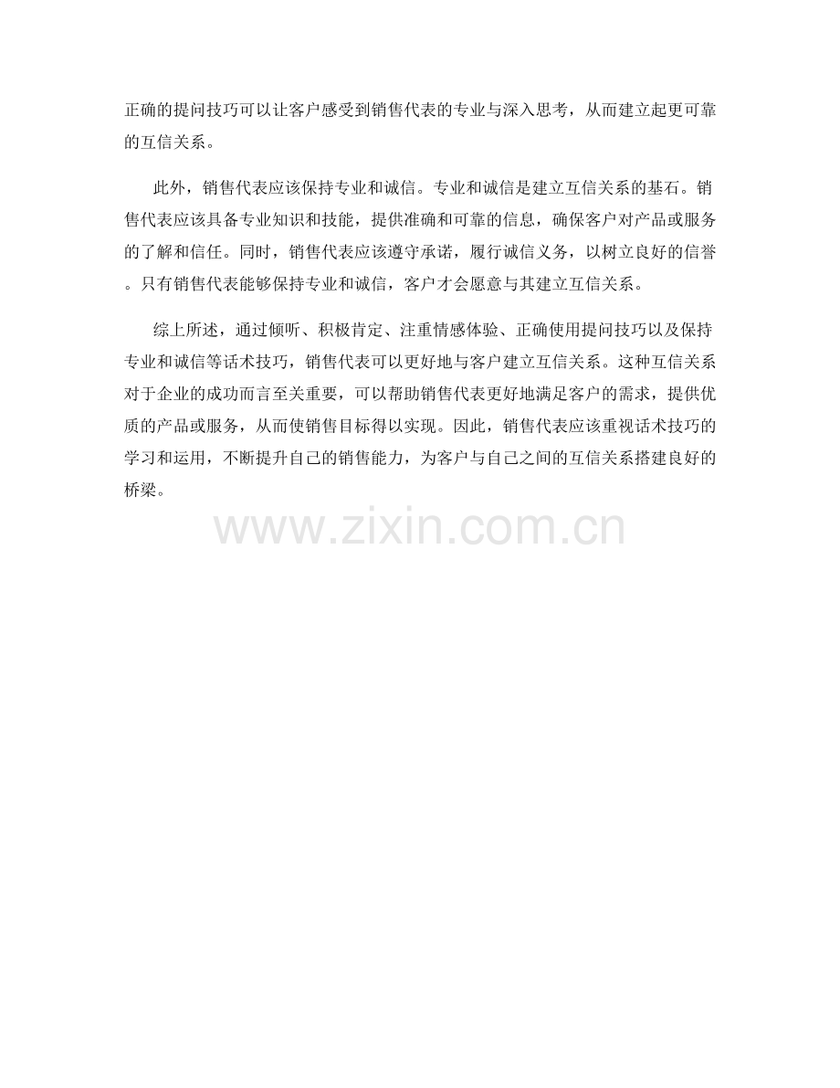 如何通过话术技巧建立客户与销售代表的互信关系.docx_第2页