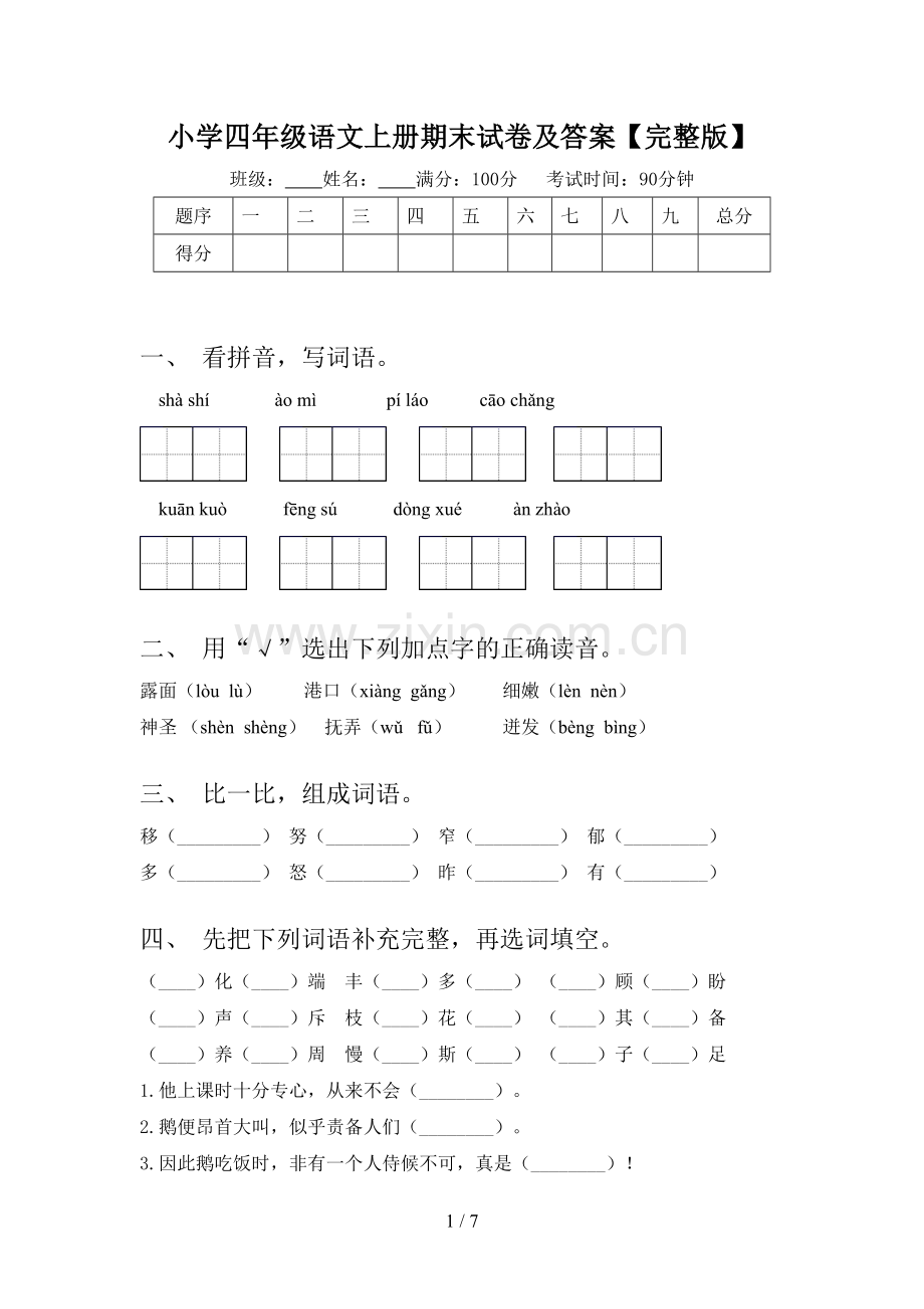 小学四年级语文上册期末试卷及答案.doc_第1页