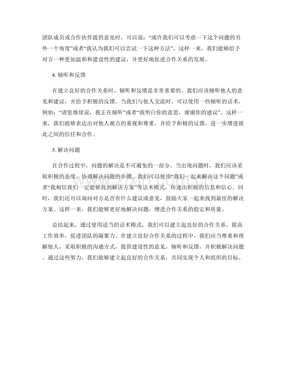 建立良好合作关系的话术模式.docx_第2页