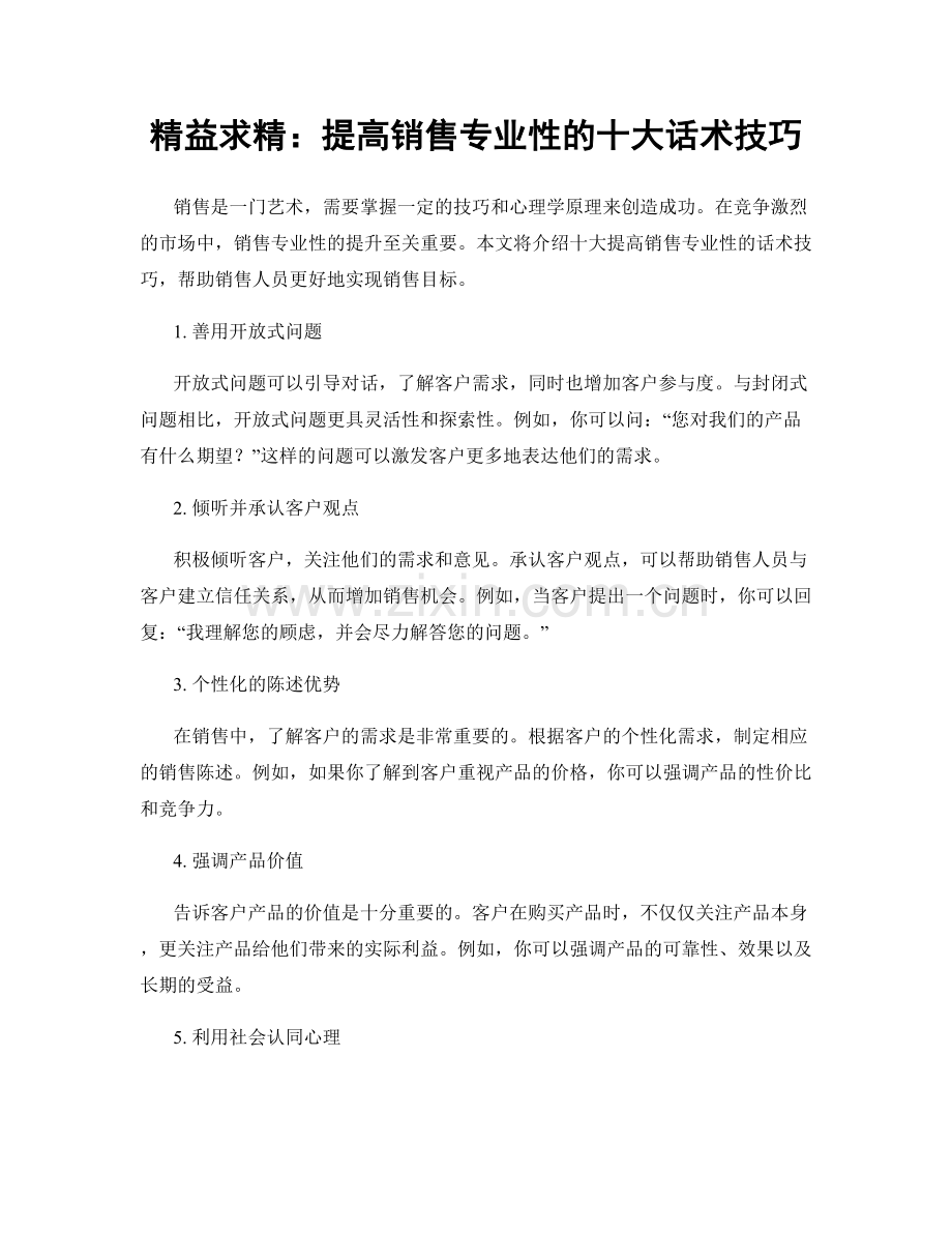 精益求精：提高销售专业性的十大话术技巧.docx_第1页