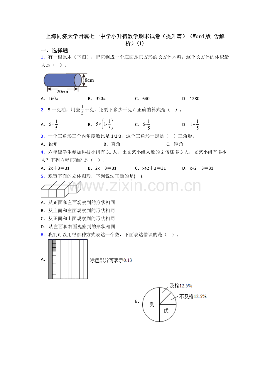 上海同济大学附属七一中学小升初数学期末试卷(提升篇)(Word版-含解析)(1).doc_第1页