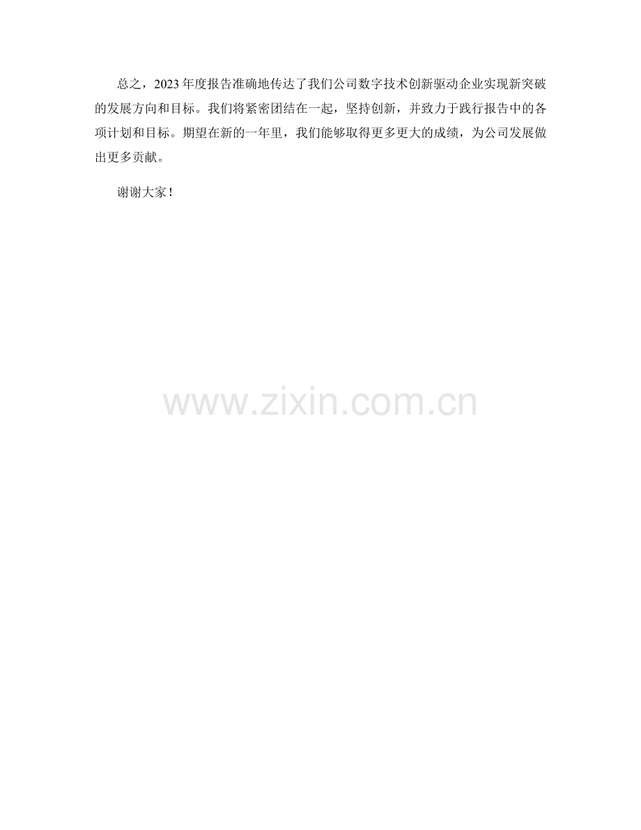 2023年度报告：数字技术创新驱动企业实现新突破.docx_第2页