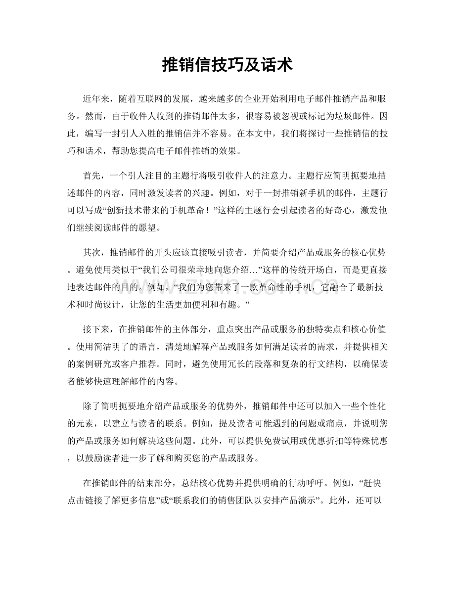 推销信技巧及话术.docx_第1页